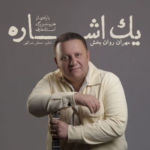 دانلود آهنگ جدید مهران روانبخش یک اشاره